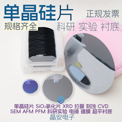 单晶硅片 1 2 4 6 8 12寸硅片 氮化氧化硅片 科研衬底 高纯单晶硅