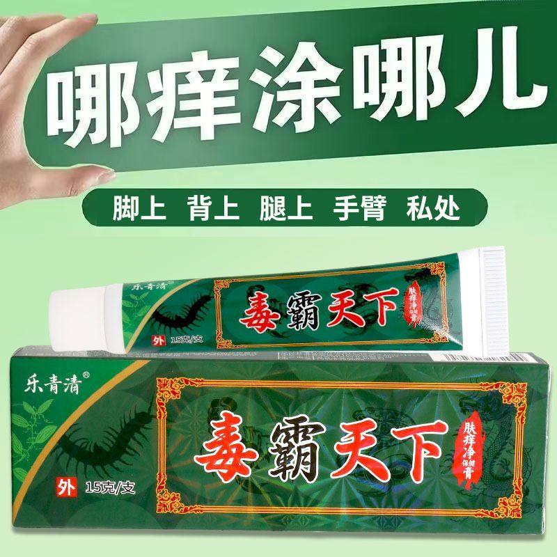 乐青清毒霸天下肤痒净保健膏15g外用乳膏男女通用正品正牌