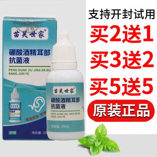 苗芙世家硼酸酒精耳部抗菌液皮肤外用男女通用原装正品四季皆宜