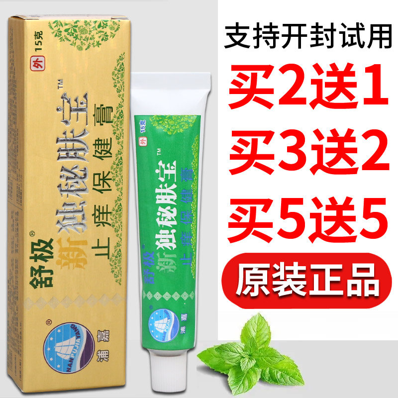 原南舒极洋新独秘肤宝止痒保健膏15g护理止痒原装正品浦嘉舒极