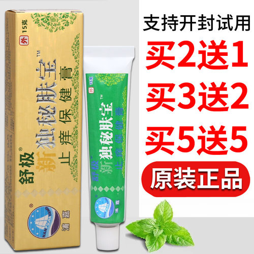 原南舒极洋新独秘肤宝止痒保健膏15g护理止痒原装正品浦嘉舒极