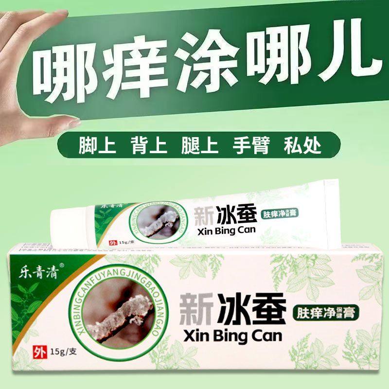 乐青清新冰蚕肤痒净保健膏15g外用乳膏男女通用正品正牌
