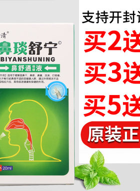 乐青清鼻琰舒宁鼻舒通保健液20ml男女通用四季皆宜正品正牌