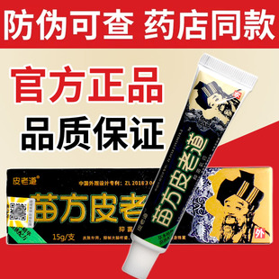 【买2送1】苗方皮老道草本乳膏正品皮肤外用厂家直供软膏