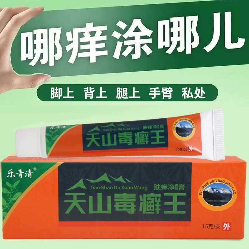 乐青清天山毒藓王肤痒净保健膏15g外用乳膏男女通用正品正牌