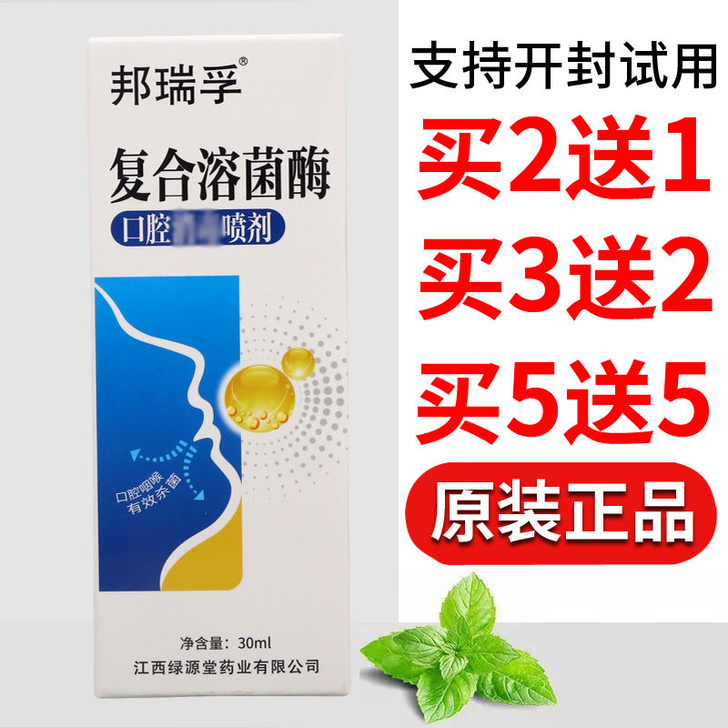 邦瑞孚复合溶菌酶口腔消毒喷剂30ml护理皮肤外用四季常备男女通用