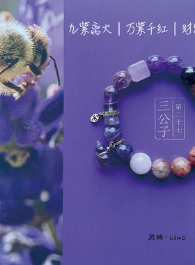 灵晞LinC·原创「紫晞」新中式紫水晶红虎眼九紫离火上上签女手串