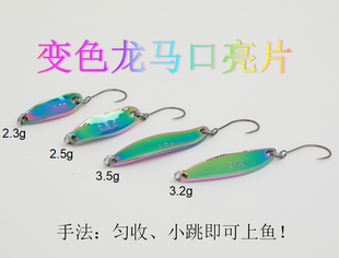 炫彩表姐夫变色龙马口亮片凌 2.5克3.2克3.5克5克微物亮片路亚饵