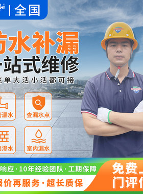 防水补漏维修漏水检测服务