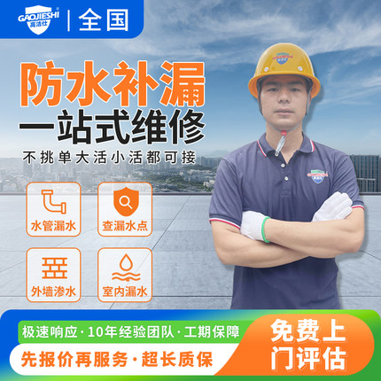 防水补漏维修补施工房屋顶卫生间外墙阳台楼顶水管渗漏水检测服务