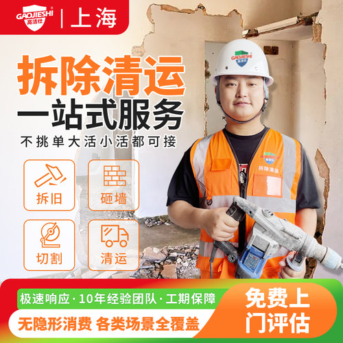 上海拆除拆旧服务敲墙砸墙拆除家具橱柜地板浴缸切割墙体垃圾清运
