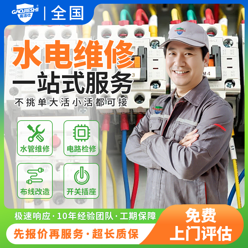 水电工服务同城改造电位师傅上门漏电路维修跳闸开关网线插座安装