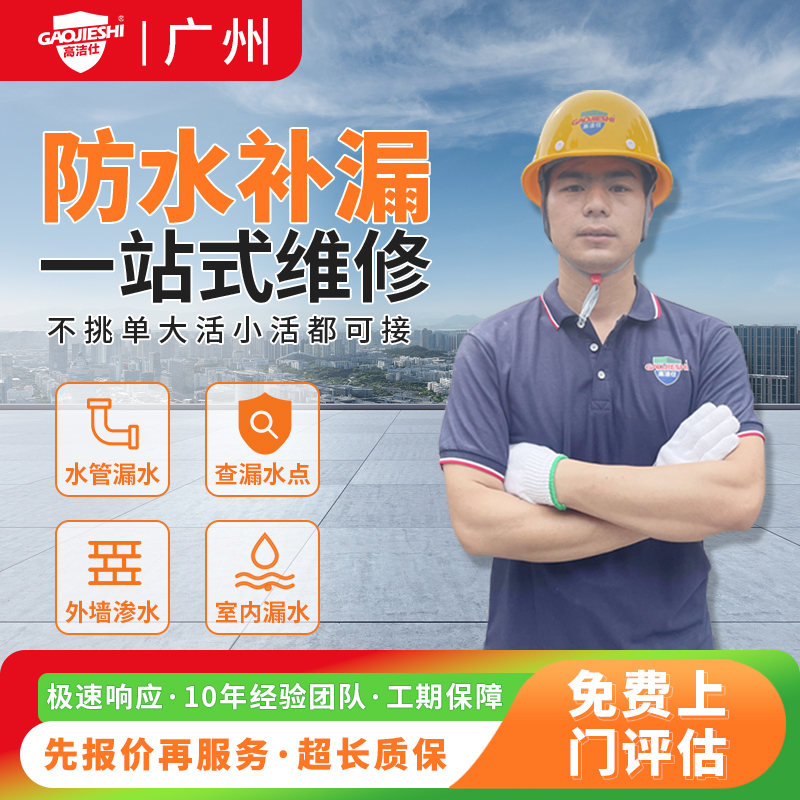 广州防水补漏上门服务