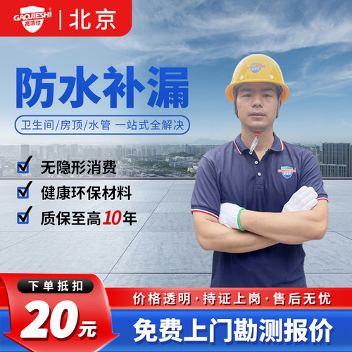 北京房屋防水补漏厨房卫生间阳台楼顶外墙渗漏水维修施工上门服务