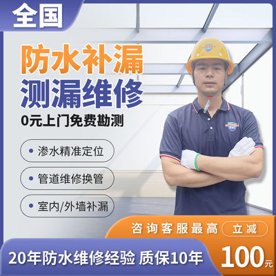 防水补漏维修漏水检测服务