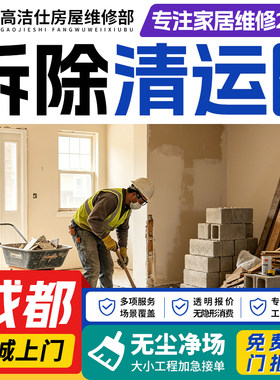 成都拆除拆旧服务敲墙砸墙拆除家具橱柜地板浴缸切割墙体垃圾清运
