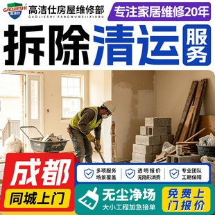 成都拆除拆旧服务敲墙砸墙拆除家具橱柜地板浴缸切割墙体垃圾清运