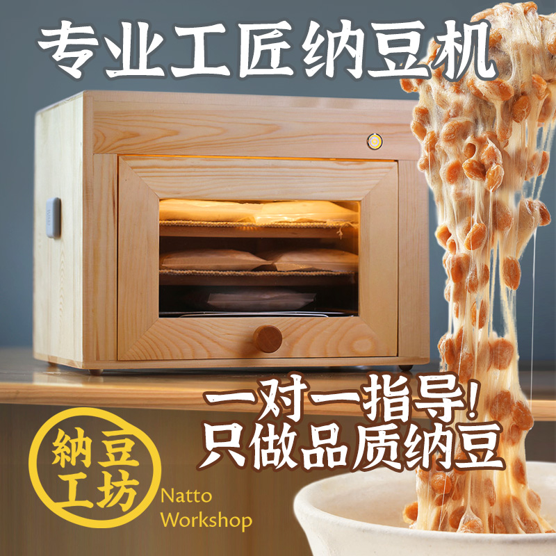 纳豆机家用发酵全自动专业自制日式米酒天贝手工打造纯木质大容量