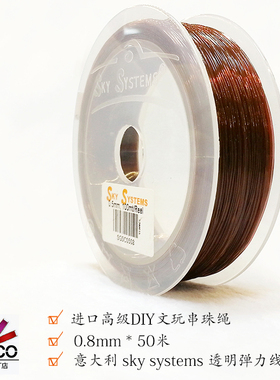 COSCO   0.8M  高档圆形水晶弹力线