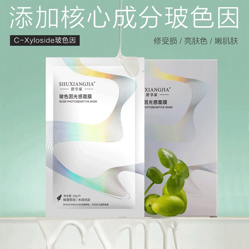 舒享家玻色因光感面膜熬夜修护强补水去黄提亮膜贴抗衰老院线专用