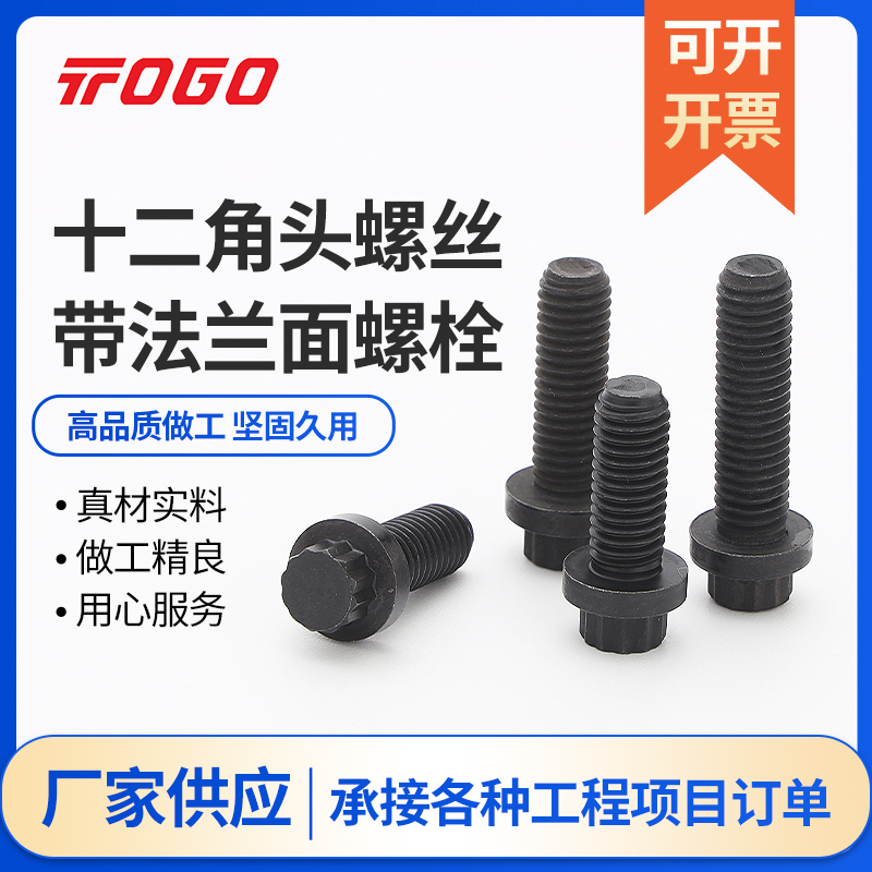 拓谷十二角头法兰面碳钢10.9级