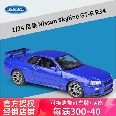 威利WELLY1:24尼桑GTR R34跑车仿真合金汽车模型成品玩具收藏摆设