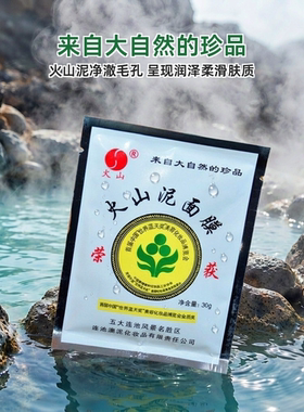 火山泥面膜30g火山泥矿清洁泥膜毛孔黑头深层清洁保湿护肤品国货