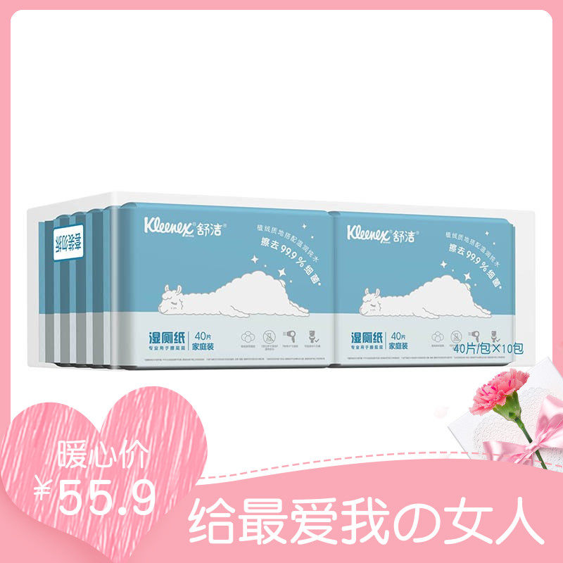 40片10包舒洁湿厕纸家庭装婴儿童男女私处房事除菌擦屁卫生湿巾纸