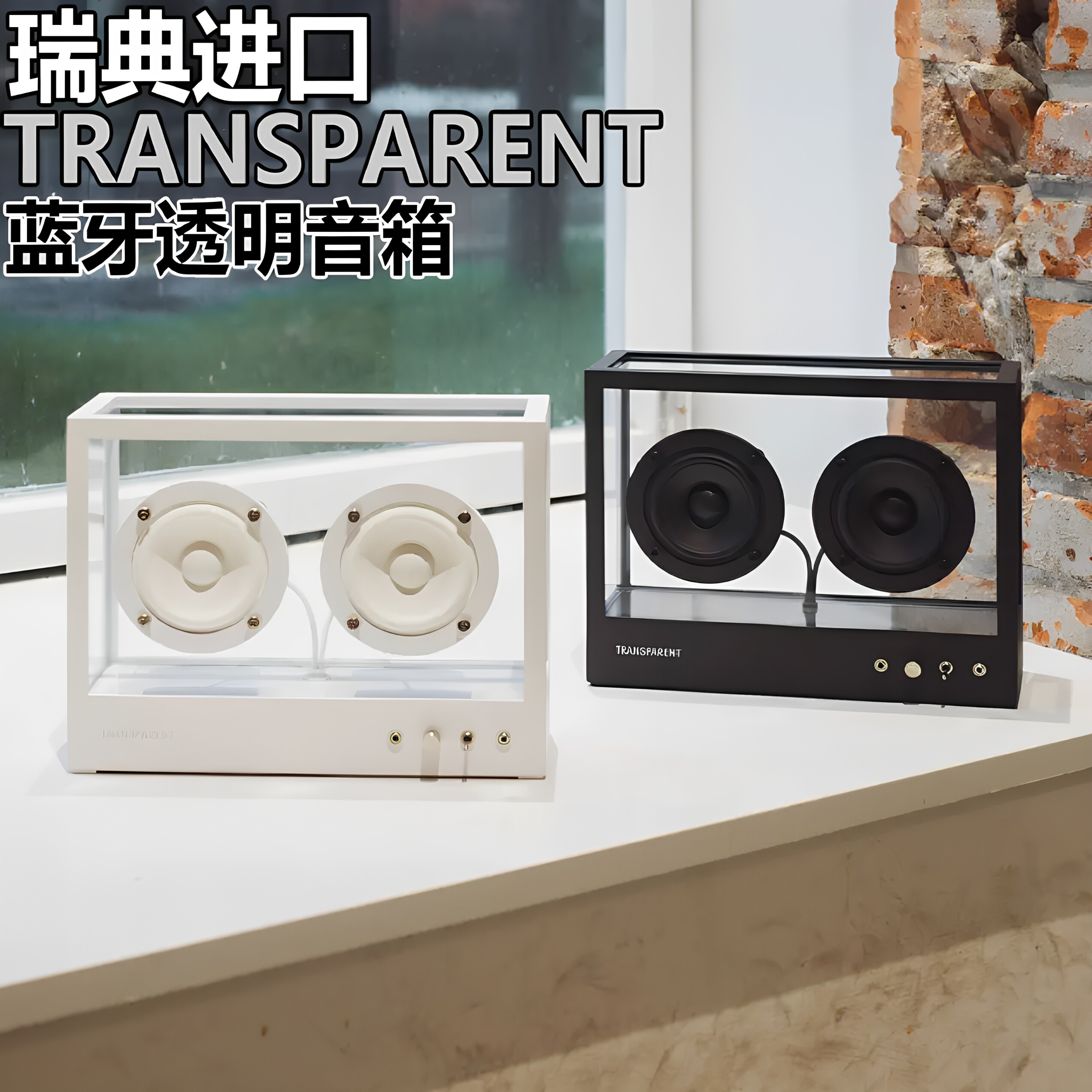 现货正品瑞典进口TransparentSpeaker蓝牙无线音箱透明低音炮音响