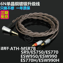 适用铁三角MSR7B SR9es750ESW990H950带麦单晶铜镀银升级耳机线