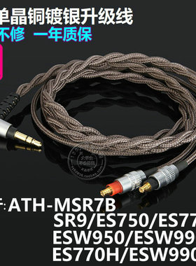 适用铁三角MSR7B SR9es750ESW990H950带麦单晶铜镀银升级耳机线