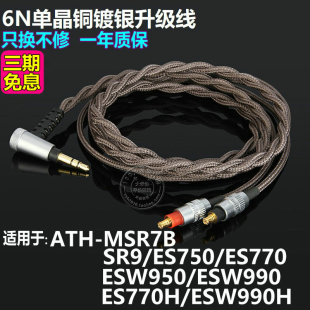 适用铁三角MSR7B SR9es750ESW990H950带麦单晶铜镀银升级耳机线
