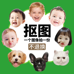 抠图专拍  宝宝宠物照片1个头像拍1份 （不可退换 感谢理解）