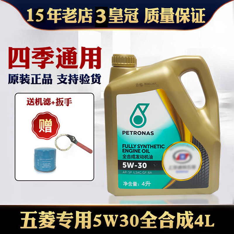 适用五菱全合成机油4升5W-30