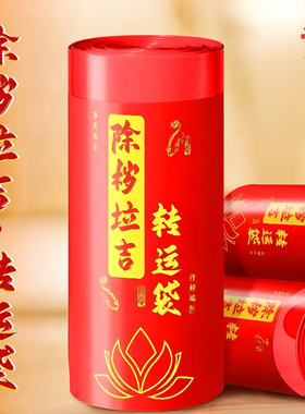 扔衣服除晦拉吉转运袋加厚垃圾袋家用手提式红色断舍离吉祥抽拉袋