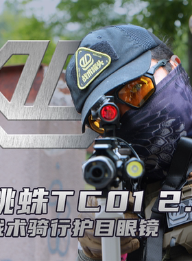 战术罐头跳蛛TC01战术骑行近视护目镜 模组防雾防爆WarGame眼镜