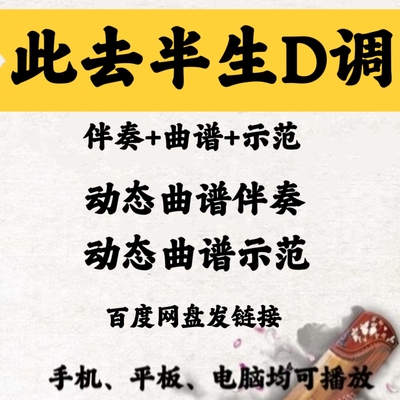 流行曲此去半生D调伴奏动态曲谱示范百度网盘发链接手机平板都