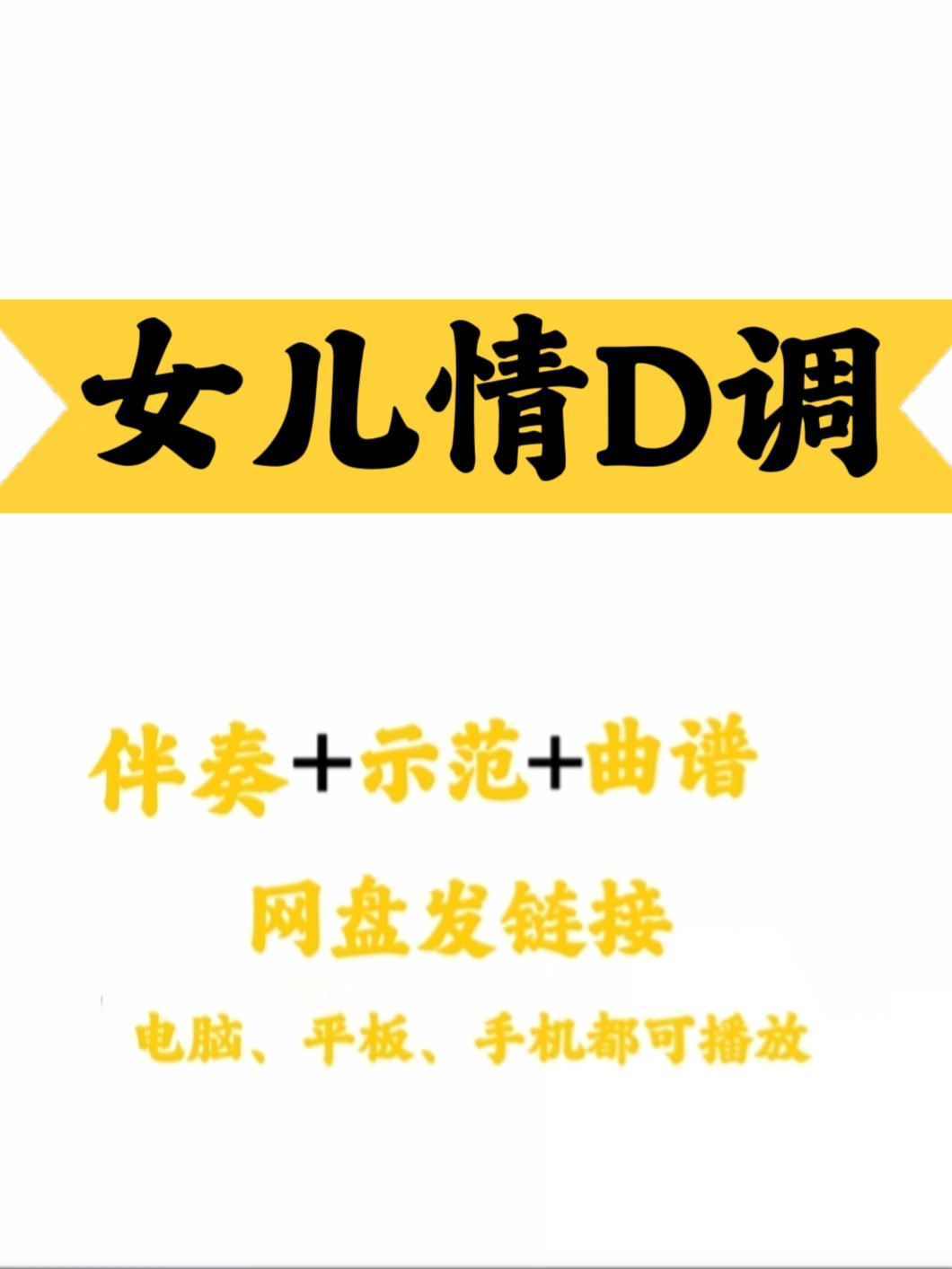 经典古筝网红流行曲《女儿情》D软音源