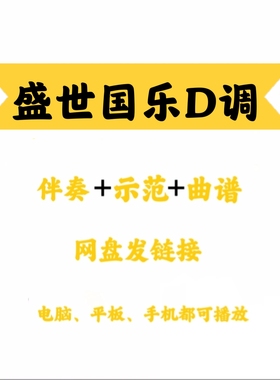 网红流行曲《盛世国乐》D调伴奏曲谱示范简单易弹网盘发链接