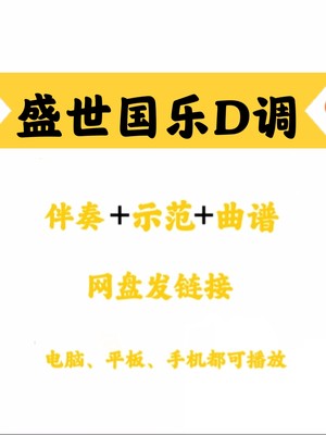 网红流行曲《盛世国乐》D调伴奏曲谱示范简单易弹网盘发链接