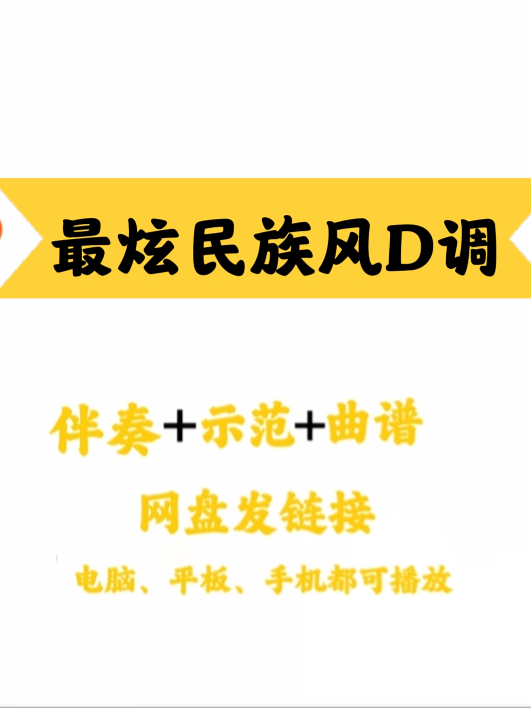 经典网红流行曲《最炫民族风》D调伴奏曲谱示范简单易上手网盘发