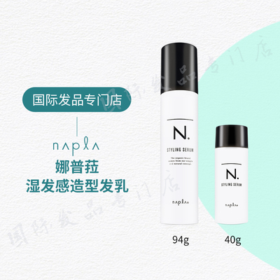 日本napla娜普拉湿发造型发乳