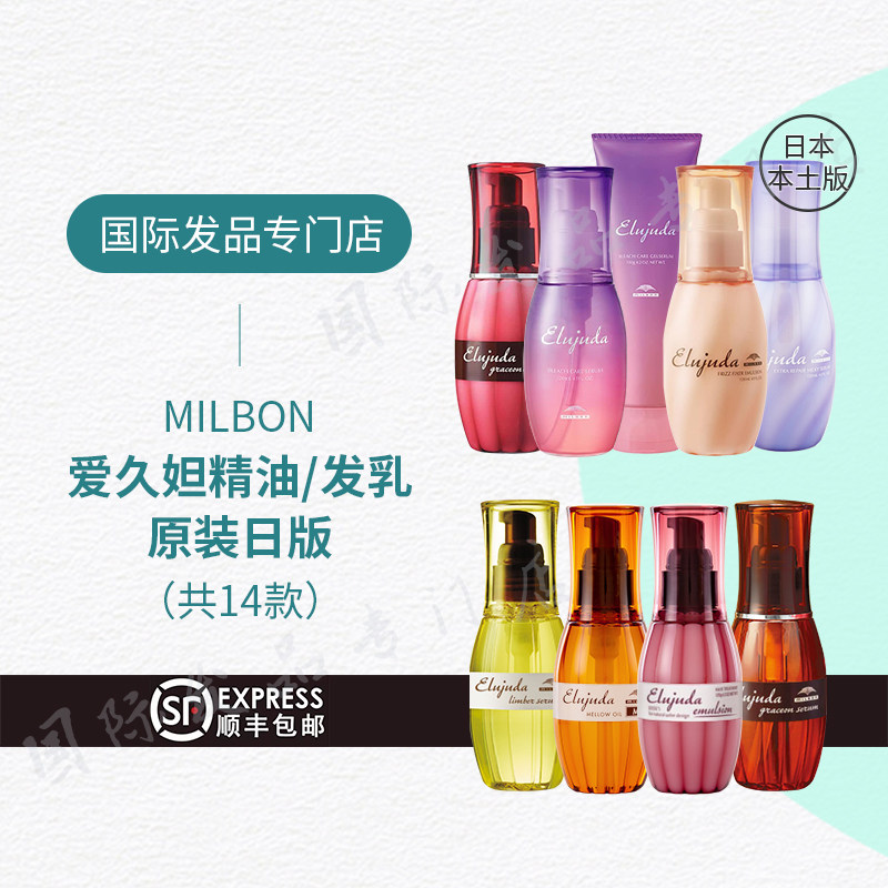 日本本土Milbon玫丽盼精油FO/MO护发乳液修复干枯防毛躁染烫修复