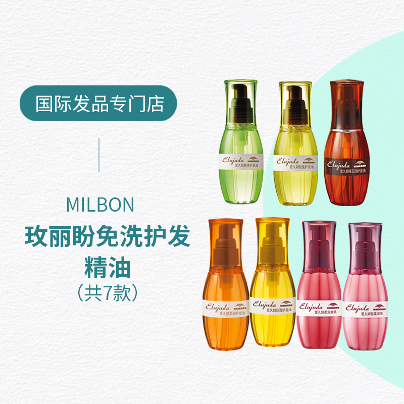 日本正品milbon玫丽盼护发精油免洗修复毛躁精华乳滋养美发120ml
