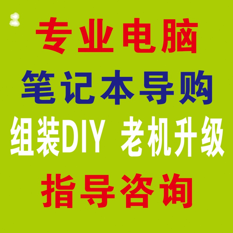 电脑配置咨询笔记本导购推荐显卡升级电脑远程组装指导装系统