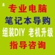 笔记本导购推荐 装 显卡升级 指导 系统 电脑远程组装 电脑配置咨询