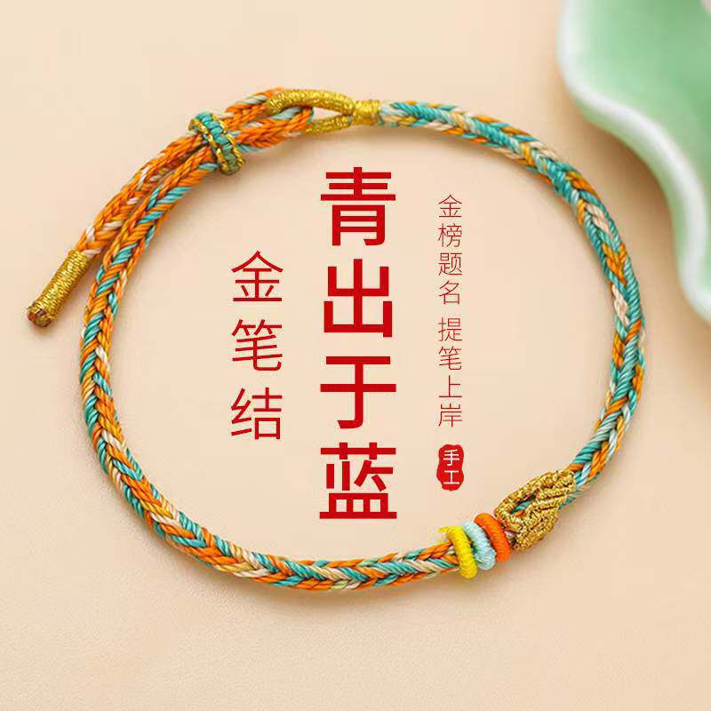 上岸文昌结高考手绳红绳女男半成品龙绳手编考试考研中高考礼物