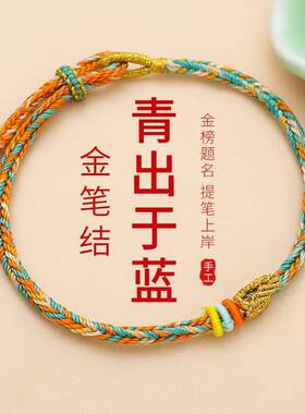 上岸文昌结高考手绳红绳女男半成品龙绳手编考试考研中高考礼物