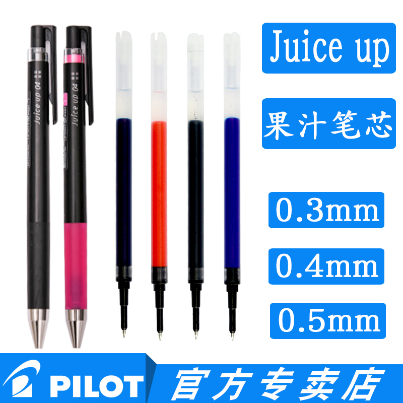 日本pilot百乐juiceup新果汁笔芯0.4黑色0.5按动03中性笔替芯12s4