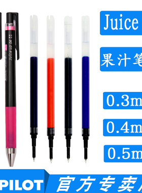 日本pilot百乐juiceup新果汁笔芯0.4黑色0.5按动03中性笔替芯12s4